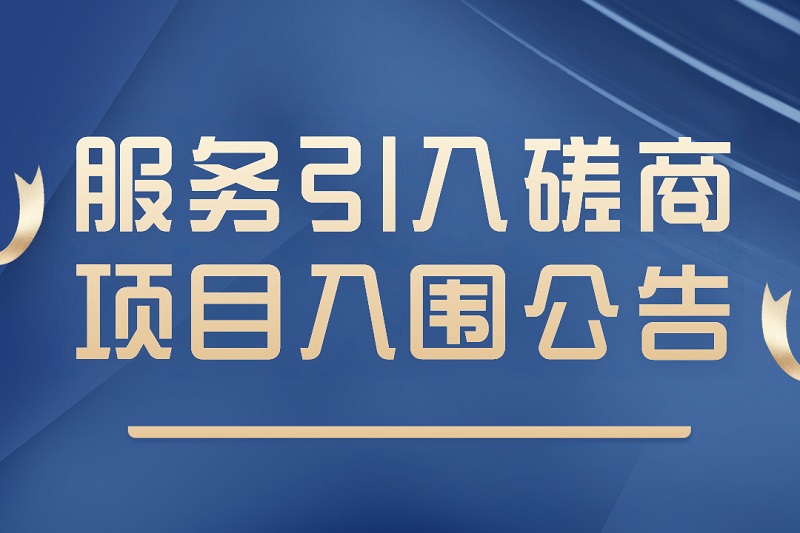 上海交通大学博士生公寓园区咖啡饮品服务引入磋商项目 入围公告