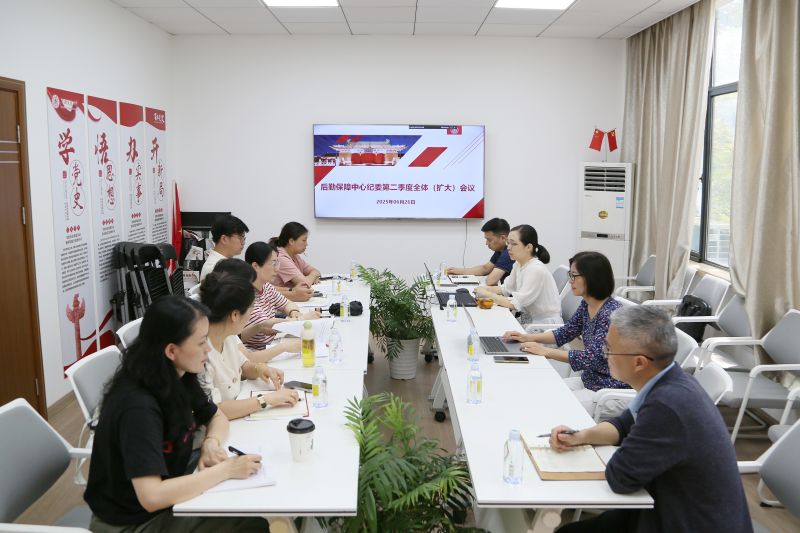 后勤保障中心纪委召开2025年第二季度全体（扩大）会议