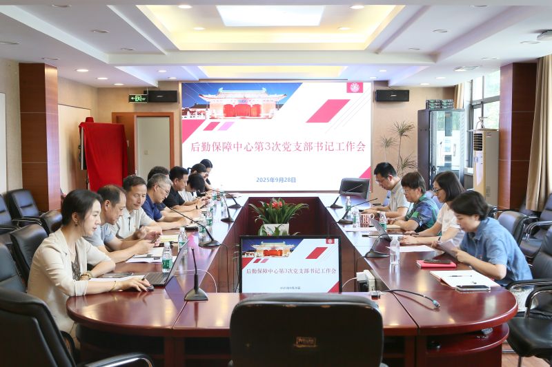 后勤保障中心召开2025年第3次党支部书记工作会