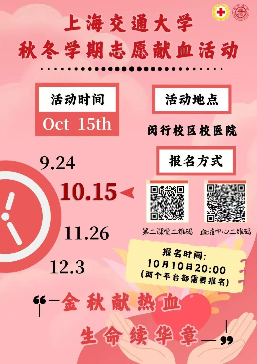上海交通大学2025年第五次主题献血活动通知