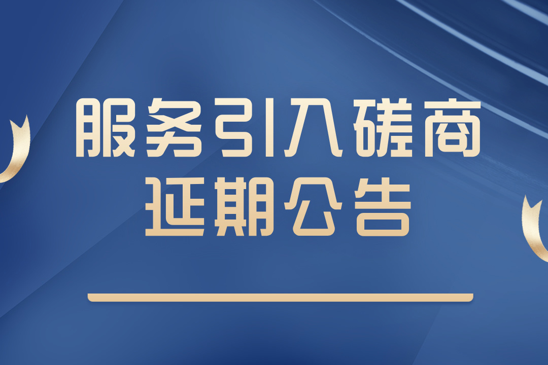 上海交通大学闵行校区设计大楼咖啡服务引入磋商 延期公告