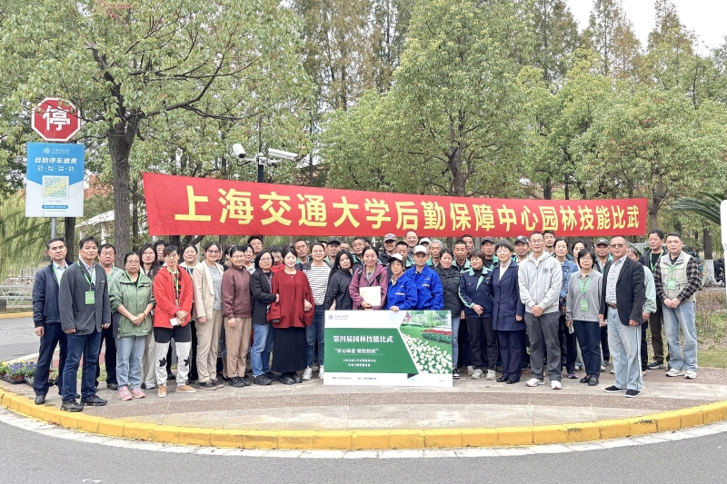 “匠心绿意，植绘校园”·上海交通大学第四届园林技能比武大赛圆满举行