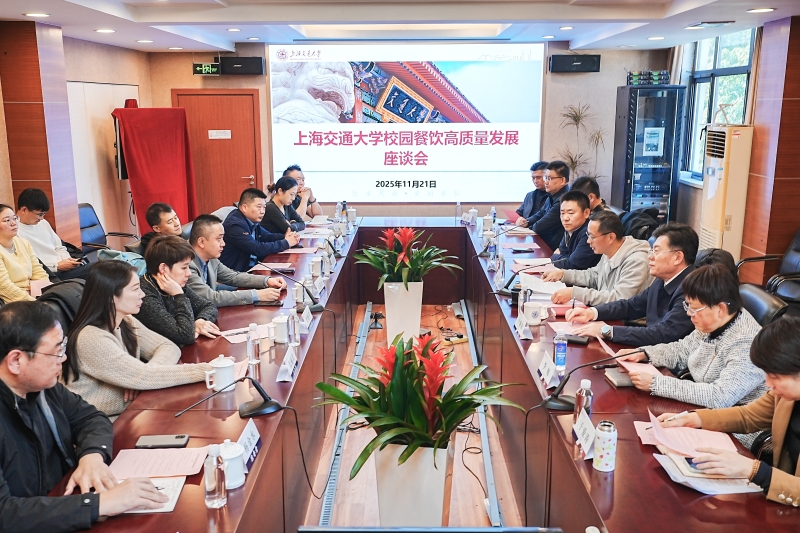 上海交通大学召开校园餐饮高质量发展座谈会